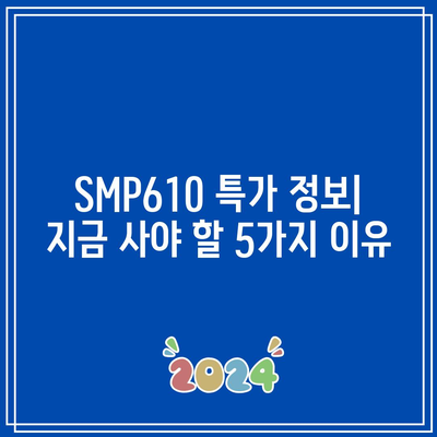 SMP610 할인 아이템 대박! 놓치면 후회할 특가 정보 | SMP610, 할인, 특가, 행사, 추천