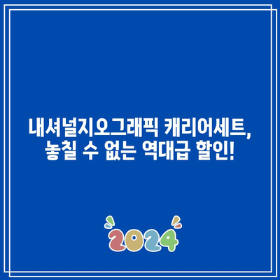 내셔널지오그래픽 캐리어세트 할인 꿀팁! 드디어 찾았다 | 여행 필수템, 가성비 최고, 지금 바로 구매하세요