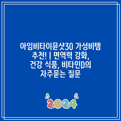 아임비타이뮨샷30 가성비템 추천! | 면역력 강화, 건강 식품, 비타민D