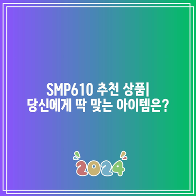 SMP610 할인 아이템 대박! 놓치면 후회할 특가 정보 | SMP610, 할인, 특가, 행사, 추천