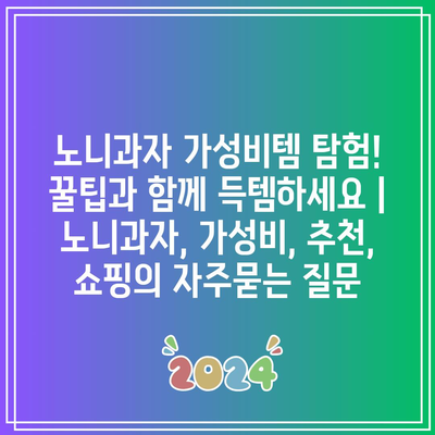 노니과자 가성비템 탐험! 꿀팁과 함께 득템하세요 | 노니과자, 가성비, 추천, 쇼핑