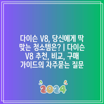 다이슨 V8, 당신에게 딱 맞는 청소템은? | 다이슨 V8 추천, 비교, 구매 가이드