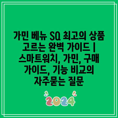 가민 베뉴 SQ 최고의 상품 고르는 완벽 가이드 | 스마트워치, 가민, 구매 가이드, 기능 비교