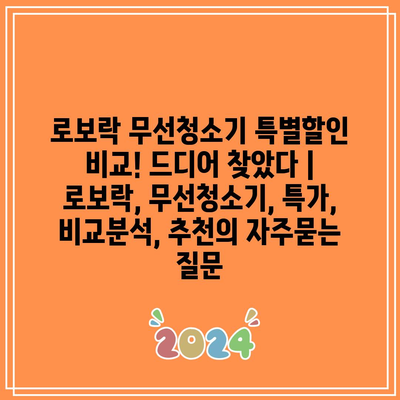 로보락 무선청소기 특별할인 비교! 드디어 찾았다 | 로보락, 무선청소기, 특가, 비교분석, 추천