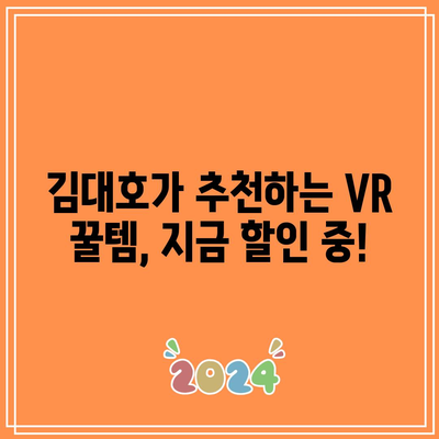 VR 추천 김대호 할인 꿀템| 함께 득템할 기회! | VR, 김대호, 할인, 추천, 꿀템