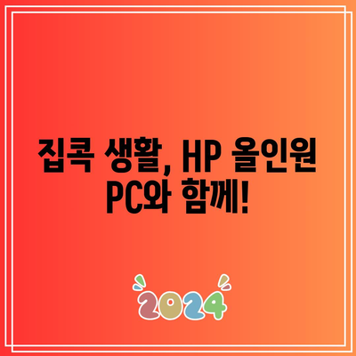 HP 올인원 PC 가성비템 추천! 💰  |  성능, 디자인, 가격 비교