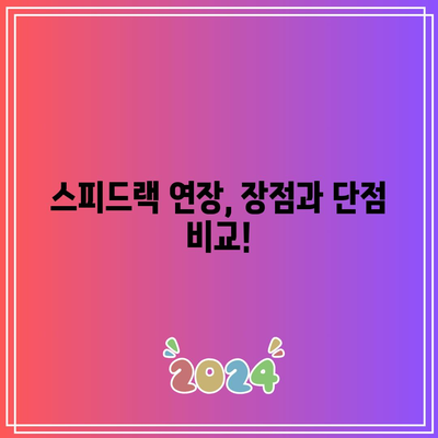 스피드랙 연장 인기 제품 비교분석| 당신에게 딱 맞는 제품 찾기 | 스피드랙, 연장, 인기 제품, 비교, 추천