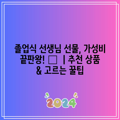 졸업식 선생님 선물, 가성비 끝판왕! 🎁  | 추천 상품 & 고르는 꿀팁