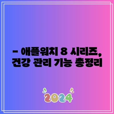 애플워치 8 시리즈 추천 & 비교| 나에게 딱 맞는 모델은? | 애플워치 8, 애플워치 8 SE, 애플워치 울트라, 기능 비교, 가격 비교