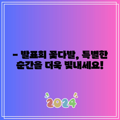 발표회 꽃다발 만들기, 인기 아이템으로 특별함을 더하세요! | 꽃다발, 발표회, 선물, 디자인, 추천