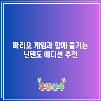 닌텐도 마리오 에디션 가성비 끝판왕! 지금 바로 만나보세요! | 닌텐도, 마리오, 에디션, 가성비, 추천,  게임, 굿즈