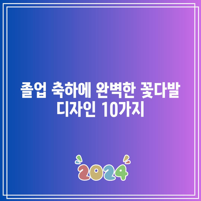 졸업꽃다발 만들기 인기 순위 TOP 10 | 졸업 선물, 꽃다발 디자인, DIY 팁