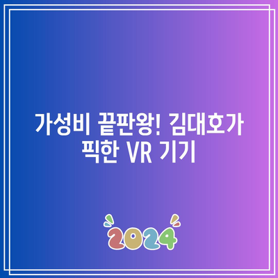 VR 추천 김대호 할인 꿀템| 함께 득템할 기회! | VR, 김대호, 할인, 추천, 꿀템