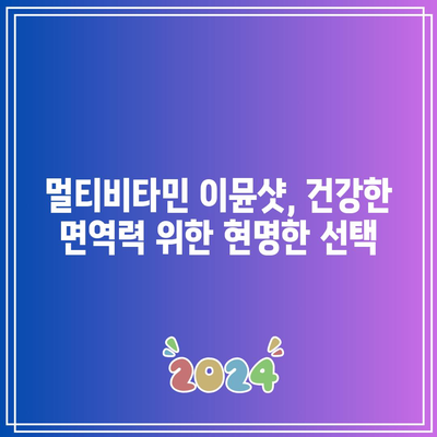 멀티비타민 이뮨샷 성능 비교| 당신에게 맞는 최고의 선택은? | 면역력 강화, 비타민 종류, 추천 제품, 구매 가이드