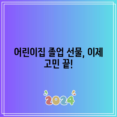 어린이집 졸업 선물 고민 끝! 가성비 갑! 아이템 추천 | 어린이집, 졸업 선물, 가성비, 선물 추천, 아이템