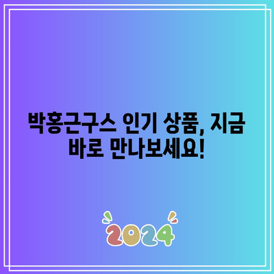 박홍근구스 인기 상품, 이제 놓치지 마세요! | 베스트셀러 추천 & 할인 정보