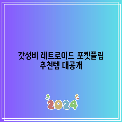 레트로이드 포켓플립 가성비 꿀템 고르는 법| 갓성비템 추천 & 구매 가이드 | 레트로 게임, 휴대용 게임기, 닌텐도, 플레이스테이션, 추천