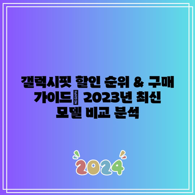 갤럭시핏 할인 순위 & 구매 가이드| 2023년 최신 모델 비교 분석 | 갤럭시핏, 웨어러블, 스마트워치, 할인, 추천