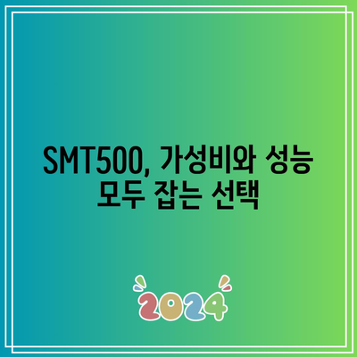 SMT500 가성비 끝판왕! 드디어 찾았다 | 추천 상품, 가격 비교, 구매 가이드