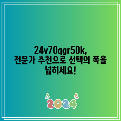 24v70qgr50k 최고의 순위| 당신을 위한 완벽한 선택은? | 24v70qgr50k, 순위, 비교, 추천