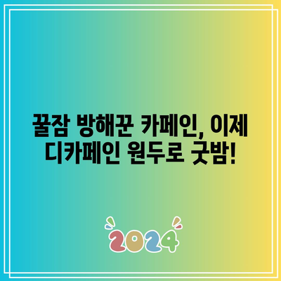 디카페인 원두 특가 꿀템! 지금 바로 득템하세요 | 커피, 디카페인, 특가, 할인, 추천