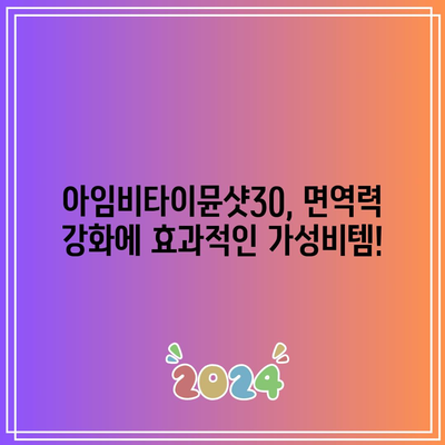 아임비타이뮨샷30 가성비템 추천! | 면역력 강화, 건강 식품, 비타민D