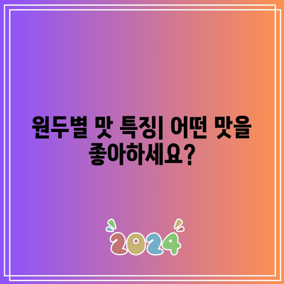 탐앤탐스 드립커피 성능 비교 분석| 어떤 원두가 당신의 취향에 맞을까? | 드립커피, 원두 추천, 커피 맛 비교