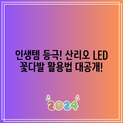 산리오 LED 꽃다발 가성비템 득템! 🎁 나에게 딱 맞는 아이템 고르는 꿀팁 | 산리오, LED 꽃다발, 선물, 가성비