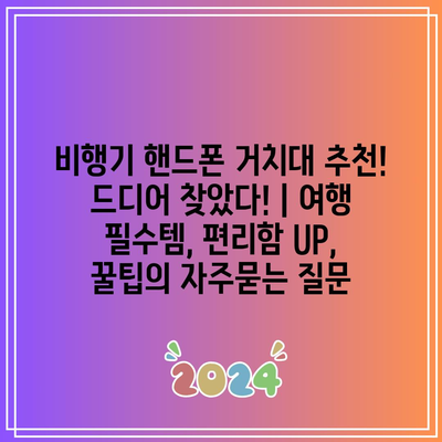 비행기 핸드폰 거치대 추천! 드디어 찾았다! | 여행 필수템, 편리함 UP, 꿀팁