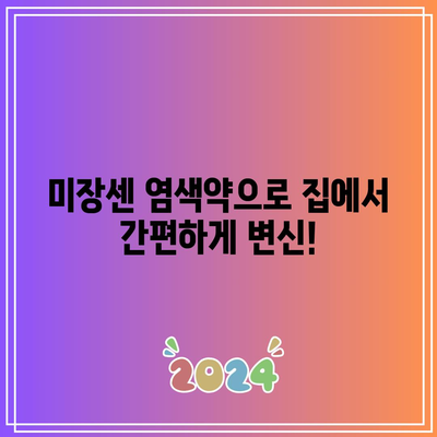 미장센 거품 염색약 특별 할인 정보| 지금 바로 확인하세요! | 미장센, 거품 염색약, 특별 할인, 염색, 헤어