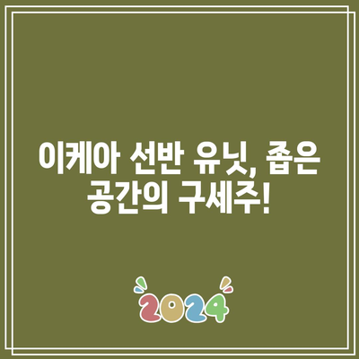 이케아 선반 유닛 가성비 꿀템| 좁은 공간 효율적인 정리, 이제는 걱정 끝! | 이케아, 선반, 수납, 가구, 인테리어, 공간 활용, 꿀팁