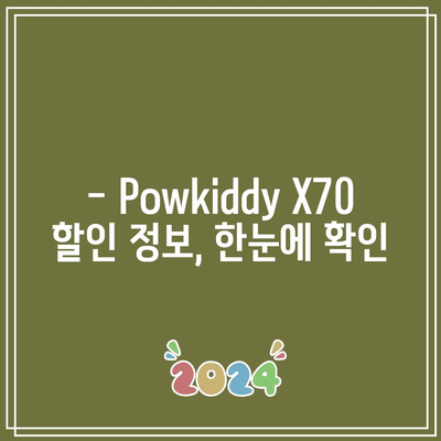 Powkiddy X70 할인 비교| 최저가 찾는 꿀팁! | Powkiddy X70, 게임기, 할인, 비교, 가격