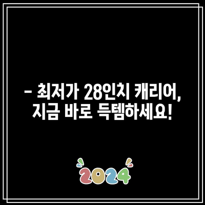 28인치 캐리어 특가! 지금 바로 득템하세요 | 여행 필수템, 최저가 추천, 할인 정보