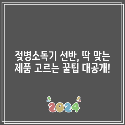 젖병소독기 선반 특별 할인! 🏆 베스트 순위 & 구매 가이드 | 젖병소독기, 선반, 특가, 추천, 비교