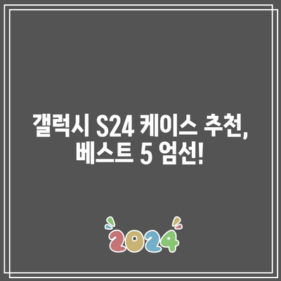 갤럭시 S24 케이스 추천| 튼튼함과 스타일을 모두 잡는 베스트 5 | 갤럭시 S24, 케이스 추천, 보호, 디자인