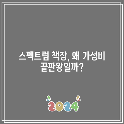 스펙트럼 책장 가성비 끝판왕! 득템 가이드 | 스펙트럼 책장, 가성비, 추천, 비교, 구매 팁