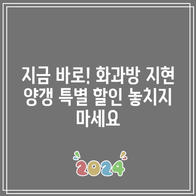 화과방 지현 양갱 특별 할인 비교| 어디가 가장 저렴할까요? | 화과방, 지현, 양갱, 특별 할인, 가격 비교