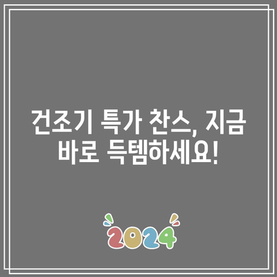 세탁기 위에 건조기, 특가 찬스! 놓치지 마세요! | 건조기 추천, 특가 정보, 설치 팁