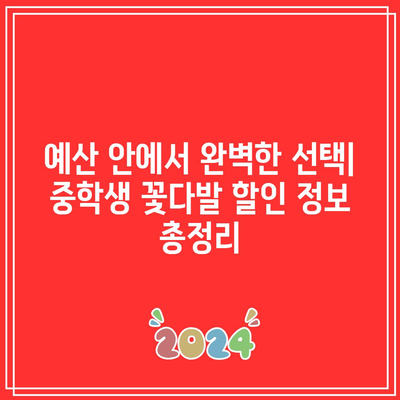 중학생 꽃다발 할인 비교 가이드| 졸업, 생일, 기념일에 딱 맞는 선물 찾기 | 중학생 꽃다발, 할인, 비교, 추천, 졸업, 생일, 기념일