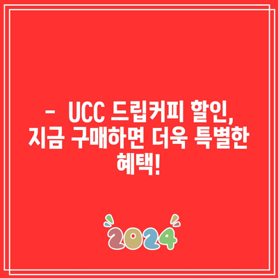 UCC 드립커피 특가! 지금 바로 만나보세요 | 최저가, 할인, 커피 추천