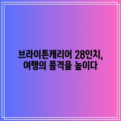 브라이튼캐리어 28인치 명품 꿀템 드디어 발견! | 여행 필수템, 짐꾼의 품격, 꿀팁 대방출