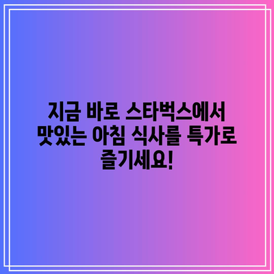 스타벅스 블랙퍼스트 특가, 이것만 놓치지 마세요! | 스타벅스, 아침 식사, 특가, 할인, 추천 메뉴