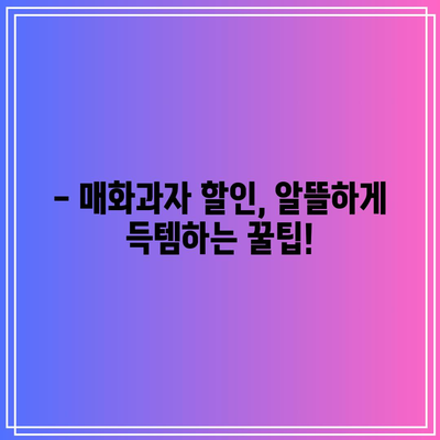 매화과자 할인 꿀팁! 지금 바로 확인하세요 | 매화과자, 할인, 맛집, 추천, 정보