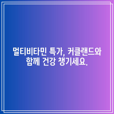 커클랜드 멀티비타민 특가 정보| 지금 바로 득템하세요! | 커클랜드, 멀티비타민, 특가, 할인, 건강