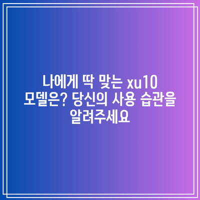 xu10 가성비 비교| 당신에게 딱 맞는 모델 찾기 | xu10, 가성비, 비교, 스마트폰, 추천