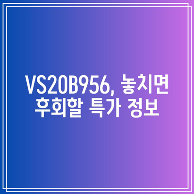 VS20B956 할인 아이템 | 최신 가격 정보 및 구매 꿀팁