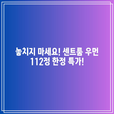 센트룸 우먼 112정 할인 정보 모음 | 최저가, 쿠폰, 특가 정보 비교