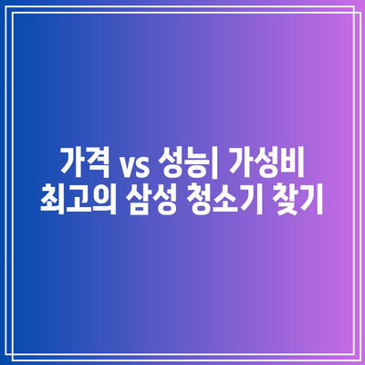 삼성 청소기 280W 명품 순위 & 구매 가이드 | 흡입력, 기능, 가격 비교, 추천 모델