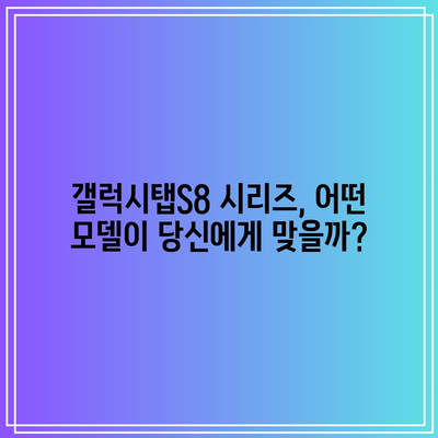 갤럭시탭S8 인기 비교| 당신에게 딱 맞는 모델은? | 갤럭시탭S8, 비교분석, 추천, 구매 가이드