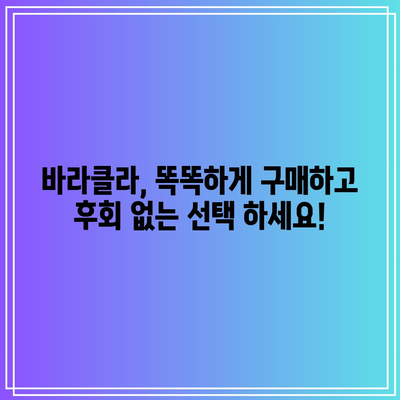 바라클라 가성비 끝판왕! 득템 꿀팁 대공개 | 바라클라, 가성비, 쇼핑 팁, 할인 정보